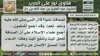 247 - حكم إهداء البنت ثواب العمل لوالدتها المتوفاة -  نور على الدرب image