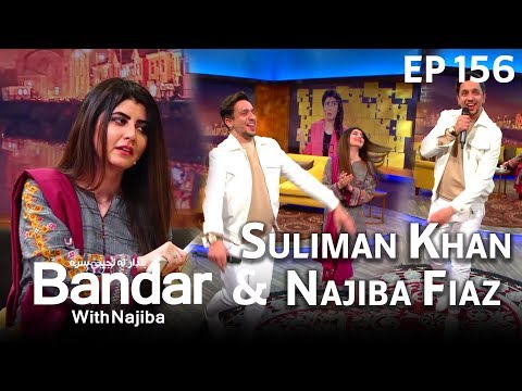 بنډار له نجیبې سره با سلیمان خان -  قسمت  ۱۵۶ / Bandar With Najiba - Suliman Khan - Episode 156