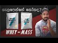 මට ගැලපෙන්නේ whey ප්රෝටීන්ද නැත්තම් mass gainer ද?
