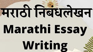 Marathi Essay 2020||Marathi Essay Writing||मराठी निबंधलेखन २०२० || MPSC Essay Writing