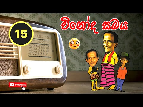 Vinoda Samaya | විනෝද සමය | Sinhala Comedy 15 | Sinhala Jokes @ChandimalManoj