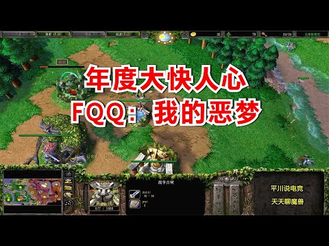年度大快人心，赛场大战TH000，FQQ：我的恶梦！魔兽争霸3