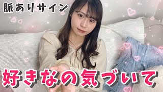 【男子必見】実はコレも脈ありサインです。
