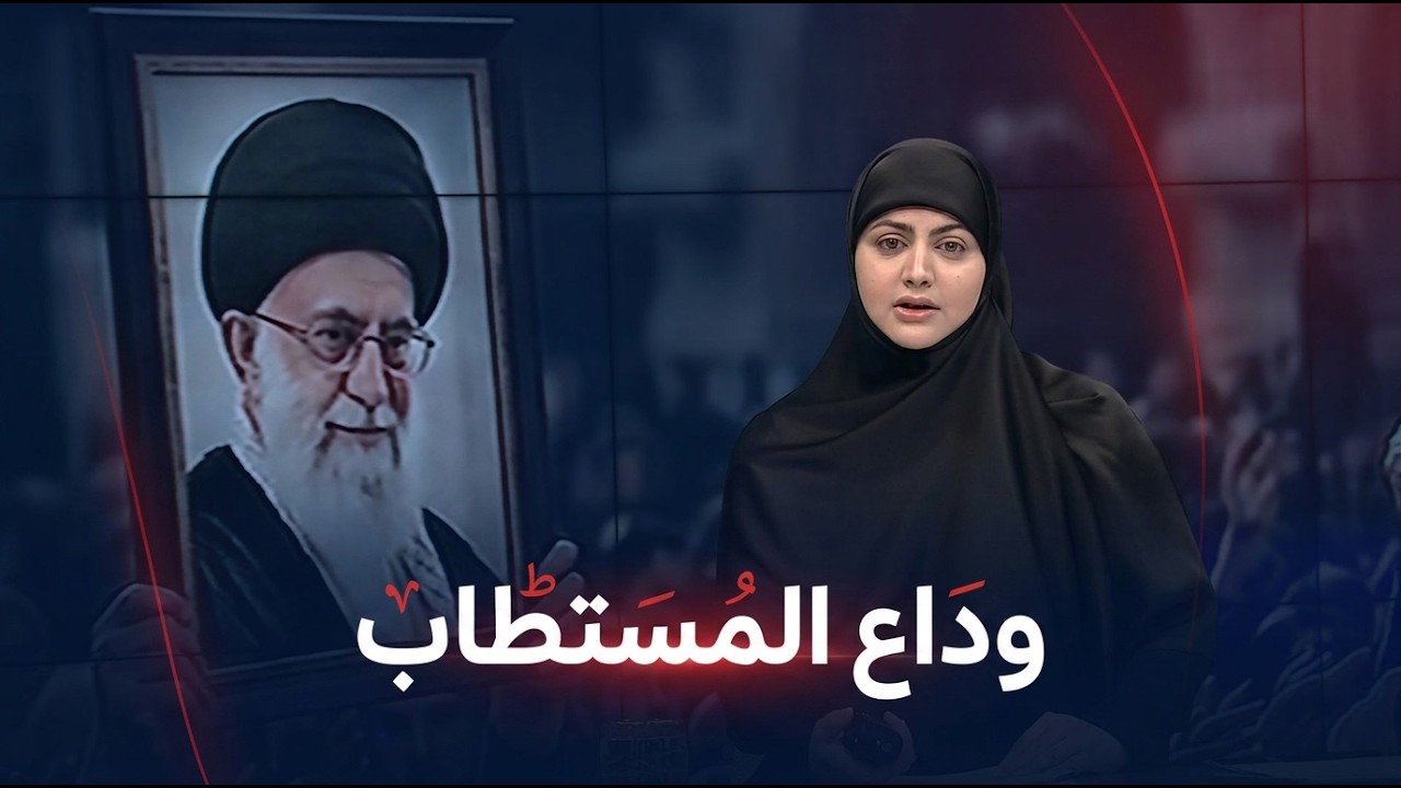 فيديو | تغطية خاصة لمراسم التشييع الشعبي للشهيد السيد علي الخامنئي في العراق - غفران الجزائري