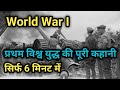 World War 1 The Complete Story Of The First World War History Of First World War GK By GoalYaan