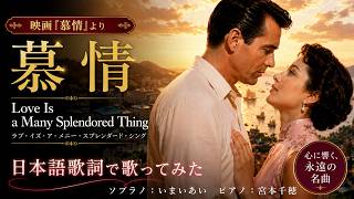 映画【慕情】(Love Is a Many-Splendored Thing)日本語歌詞|世界三大コンクール出場ソプラノいまいあいが歌ってみた