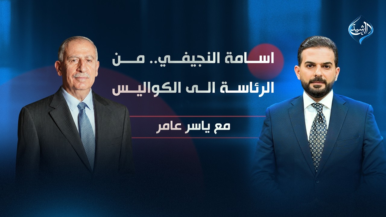 فيديو | النجيفي.. من الرئاسة الى الكواليس | رئيس مجلس النواب الأسبق أسامة النجيفي ضيف مع ياسر عامر