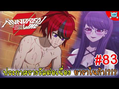 นวดน้ำมัน ยาราไนก้า!? The Hundred Line: Last Defense Academy # 83