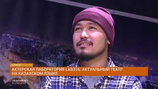 Актерская лаборатория LAB316: актуальный театр на казахском языке