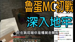 深入地底挑戰未知的恐懼 魯蛋的Minecraft初戰精華｜EP.2｜ 2012/04/02　Minecraft