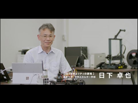 【島根大学　材料エネルギー学部】【教員研究紹介】日下　卓也　IoTセキュリティの研究