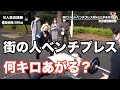 公園でベンチやってもらったら衝撃の記録がでたw