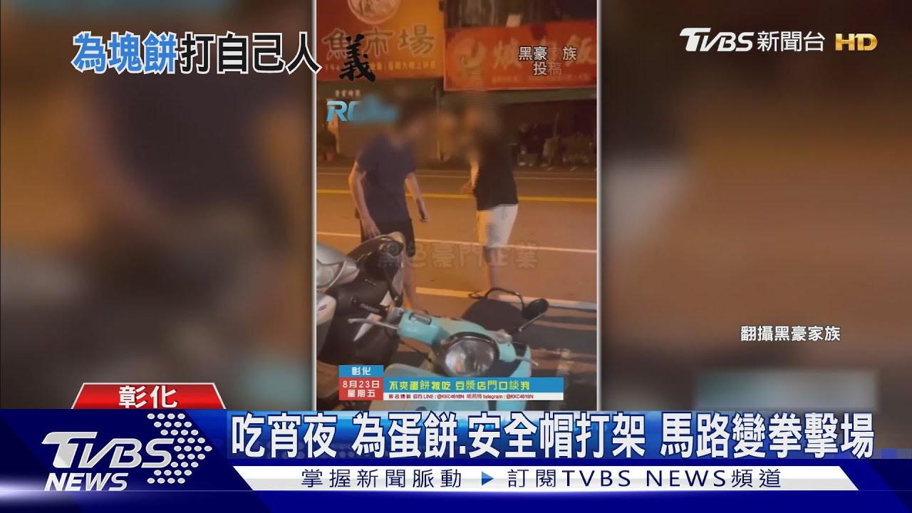 吃宵夜為蛋餅、安全帽打架 馬路變拳擊場