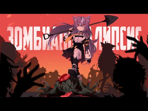 Серёга Пират, qeqoqeq — Зомби апокалипсис (Cover by Nyamura)