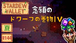 【Stardew Valley】2年目夏8・9日目 動物は早寝早起き【スタバレver1.6初見実況】