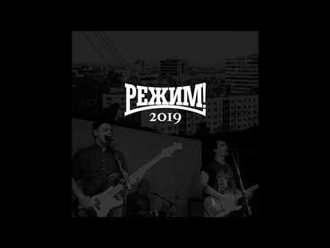 Rezhim! - Ogni Pritonov