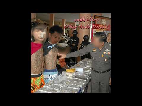 B1GGWUAP - เภสัชกรีฑา (Plug Walk Remix) Ft. MAGAZEENNN