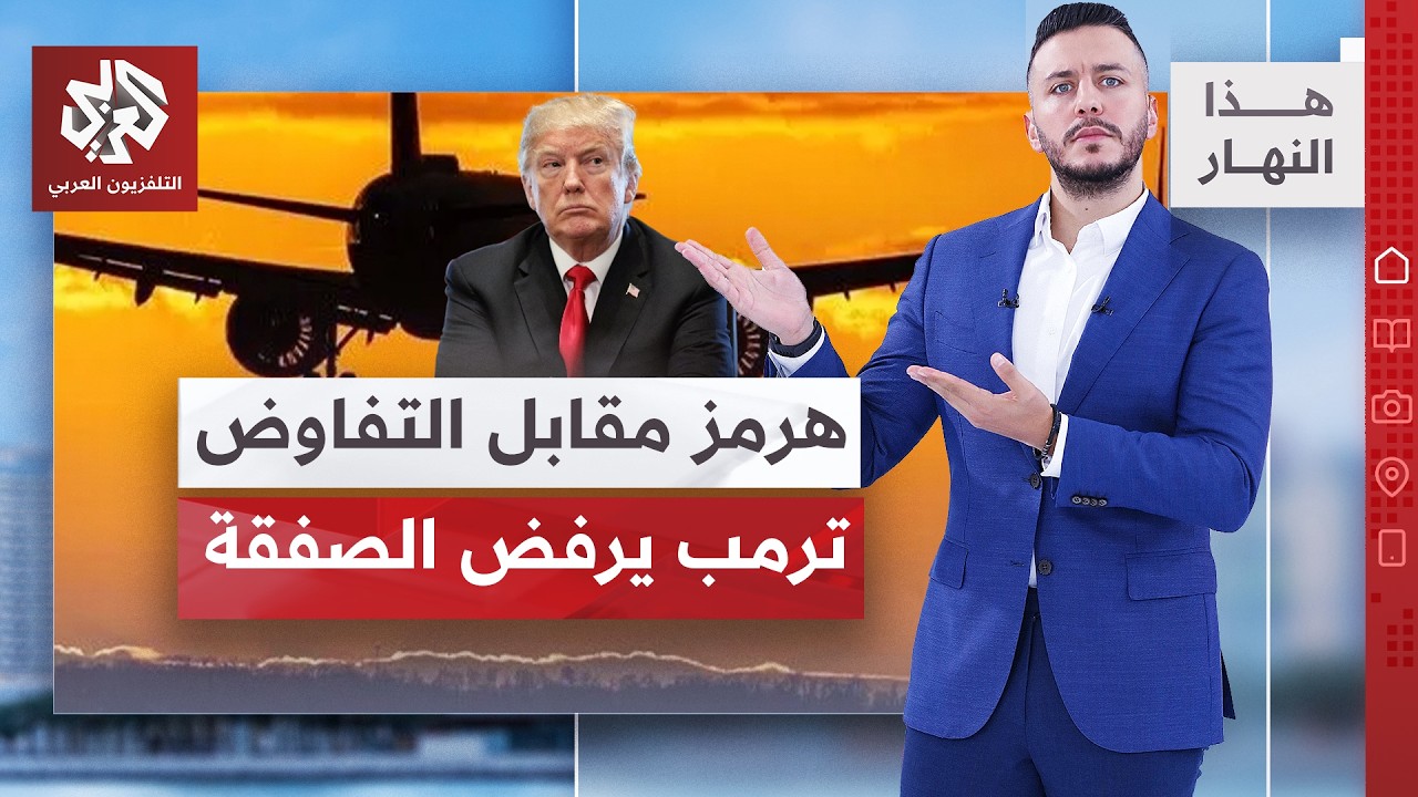 صفقة الأيام السبعة المرفوضة.. فتح هرمز والعودة إلى المفاوضات | هذا النهار