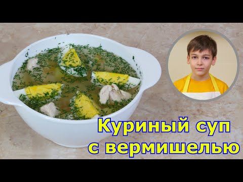 Легкий куриный суп с вермишелью. Простой рецепт куриного супа