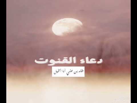 دعاء قنوت | خالد بن علي أبا الخيل