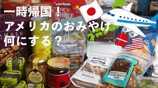 日本へ一時帰国！おみやげ、何にする？ アメリカのお土産、Trader Joe's、Costco、iharb、Williams sonoma