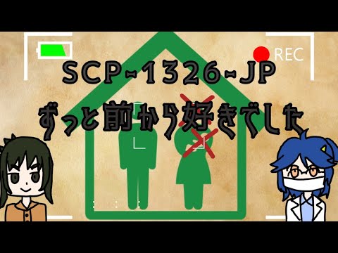 【SCP紹介】SCP-1326-JP - ずっと前から好きでした【ゆっくりMM#049】