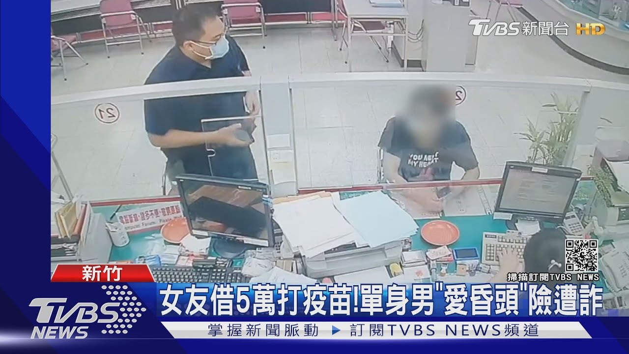 網路＂女友＂借5萬打疫苗！　單身男愛昏頭險遭詐