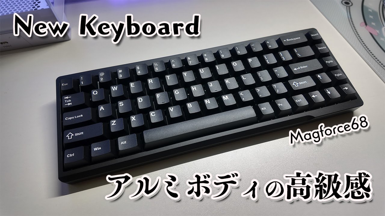 Newデバイス開封✨シンプルでカッコいい磁気式コンパクトキーボード / Magforce68