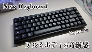 Newデバイス開封✨シンプルでカッコいい磁気式コンパクトキーボード / Magforce68