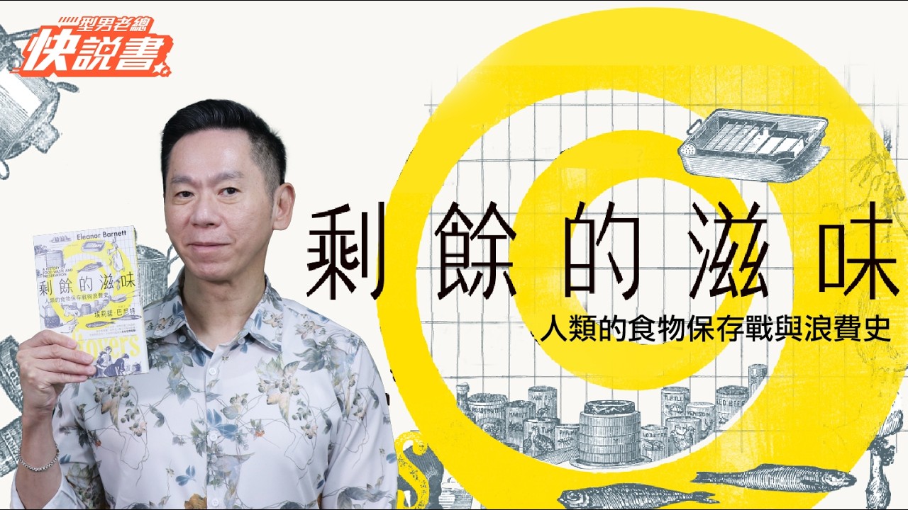 型男老總│書給你聽 EP568_人文藝術篇：《剩餘的滋味》你吃什麼會定義你，你浪費的食物也會定義你！