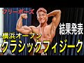 【横浜オープン】クラシックフィジーク【フリーポーズ】