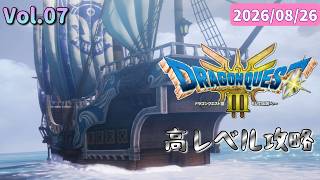 チカラこそパワー💪筋肉がマッスルで攻略するドラゴンクエストⅢ💪【ドラクエ3 HD-2D】2026/08/26