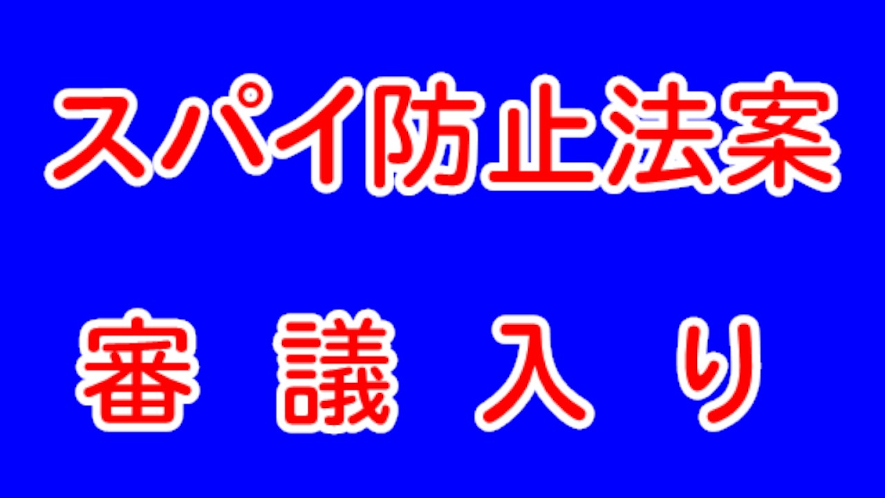 LIVE 🌏 国会中継 スパイ防止法案 審議入り（2026/04/02）