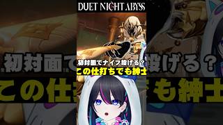 【#デナアビ：切り抜き】この仕打ちでも紳士は紳士【#デナアビクリエイターズ】【デュエットナイトアビス】#shorts #vtuber