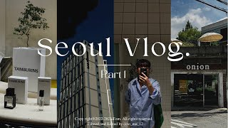 Seoul Vlog part 1 / 27歳社会人メンズ、5年ぶりにソウル一人旅 / 東大門、明洞、聖水、新沙 / カフェ巡り、ショッピング