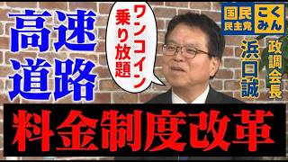高速道路はワンコインにできる⁉️浜口誠（国民民主党政調会長）インタビュー