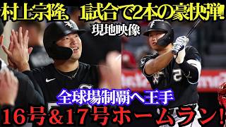 【5月17日】村上宗隆が止まらない！圧巻の2打席連発で16号＆17号炸裂！カブス戦で現地ファン騒然の大熱狂！【MLB／海外の反応】🔥