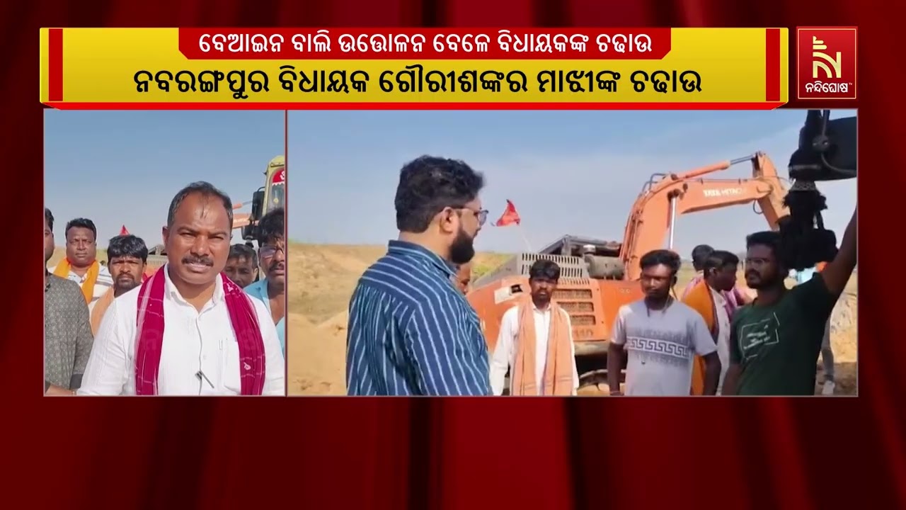 ବେଆଇନ ବାଲି ଉତ୍ତୋଳନ ବିରୋଧ ରେ ଆକ୍ସନ ମୋଡ଼ରେ  ବିଧାୟକ ।