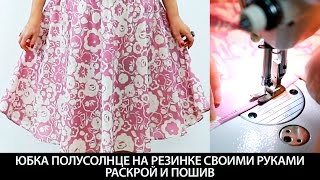 Юбка полусолнце на резинке своими руками