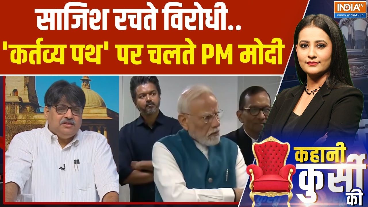 Kahani Kursi Ki : साजिश रचते विरोधी.. 'कर्तव्य पथ' पर चलते PM मोदी | PM 