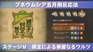 [原神] 波と岩礁の邂逅 プネウムシア五月雨反応法 ステージⅤ 『領主による華麗なるワルツ』 攻略 [イベント]