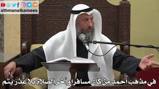 904 - في مذهب أحمد من كان مسافرا و أخر الصلاة بلا عذر يتم - عثمان الخميس - دليل الطالب