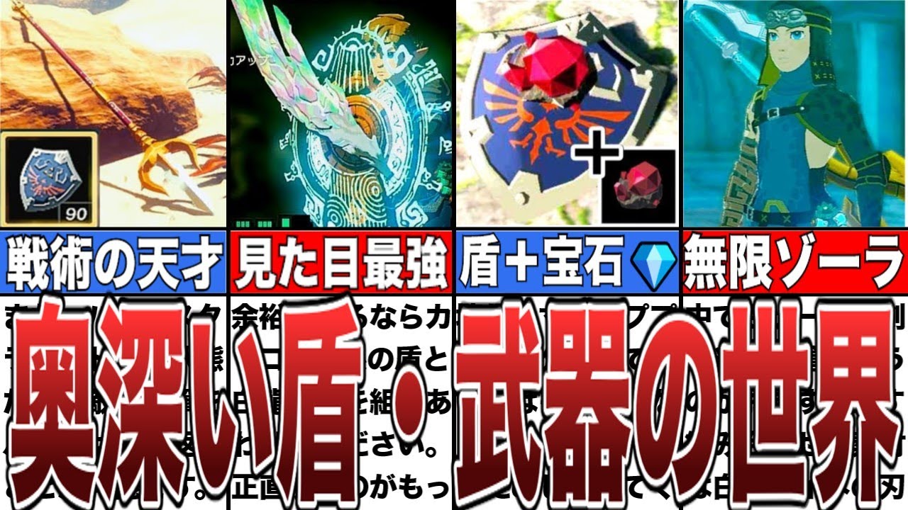 【ティアキン】奥深い盾・武器・スクラビルドの世界【ゼルダの伝説ティアーズオブザキングダム/ティアキン】【ゆっくり解説】【総集編】【作業用】