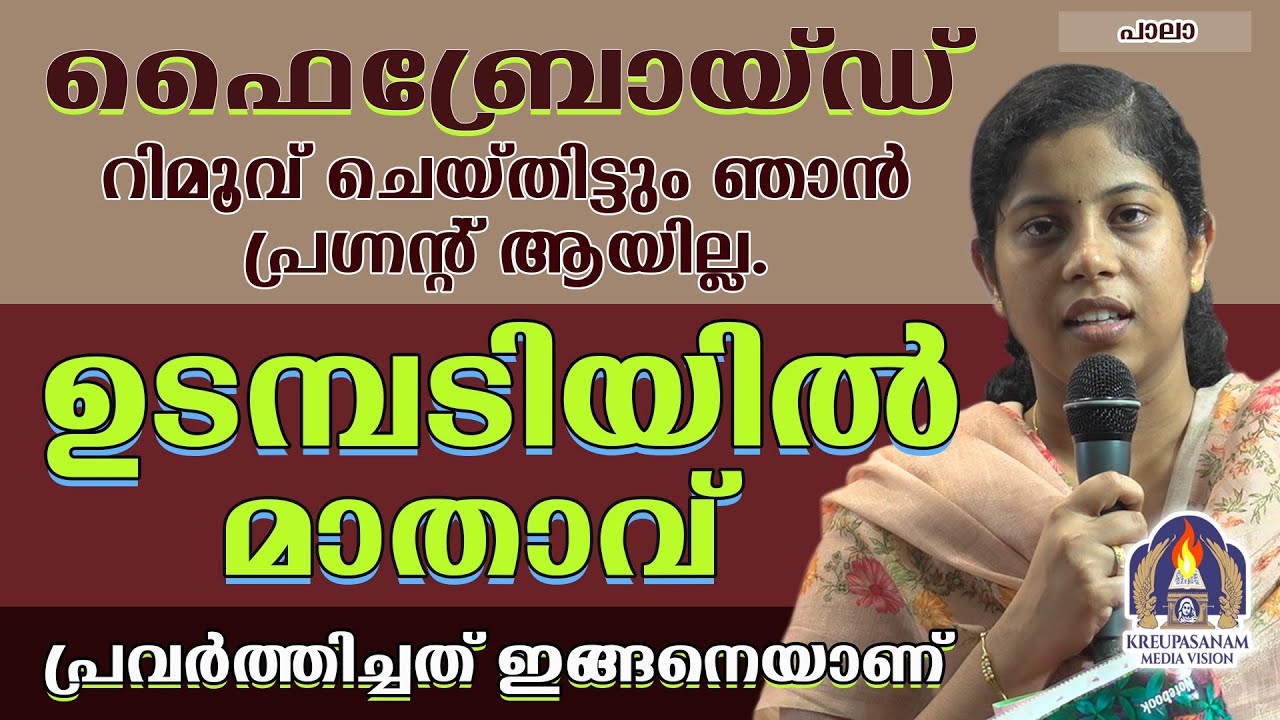 ഫൈബ്രോയ്ഡ് റിമൂവ് ചെയ്തിട്ടും ഞാൻ പ്രഗ്നൻറ് ആയില്ല.ഉടമ്പടിയിൽ മാതാവ് പ്രവർത്തിച്ചത് ഇങ്ങനെയാണ്