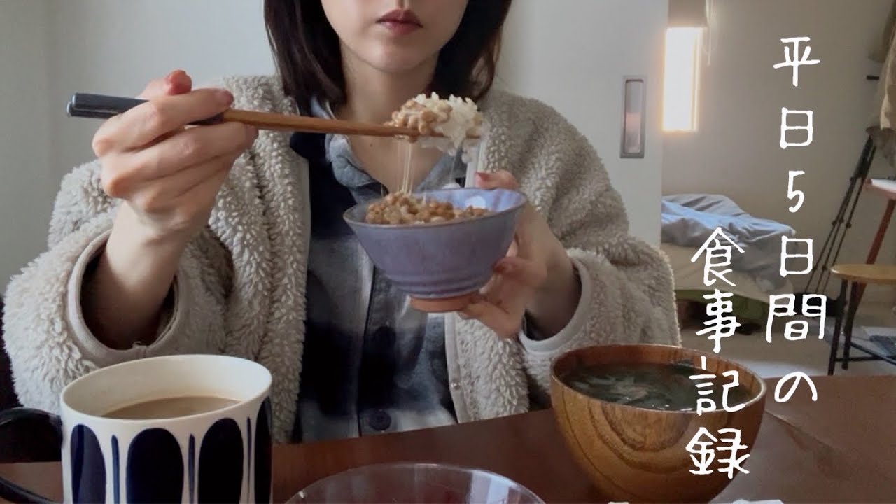 平日5日間ルーティン｜食事と運動の記録✏️