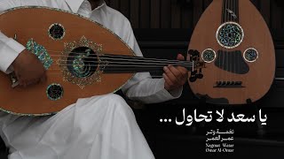 كلمات اغنية يا سعد لا تحاول كل شي تعرفه عمر العمر