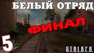 S.T.A.L.K.E.R. Белый Отряд #5. Финал