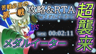 【メダロットS】メダルイーター超襲来！攻略&RTA！第一戦目は苦戦必至だが攻略していく【超襲来ロボトル vsメダルイーター1】