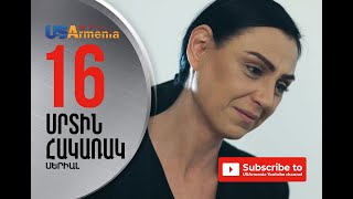 SRTIN HAKARAK/ՍՐՏԻՆ ՀԱԿԱՌԱԿ- EPISOD 16