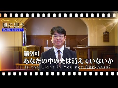 文学言語学科 「風に思う」 関西学院 院長室からのメッセージ　第9回　院長補佐・村瀬義史
